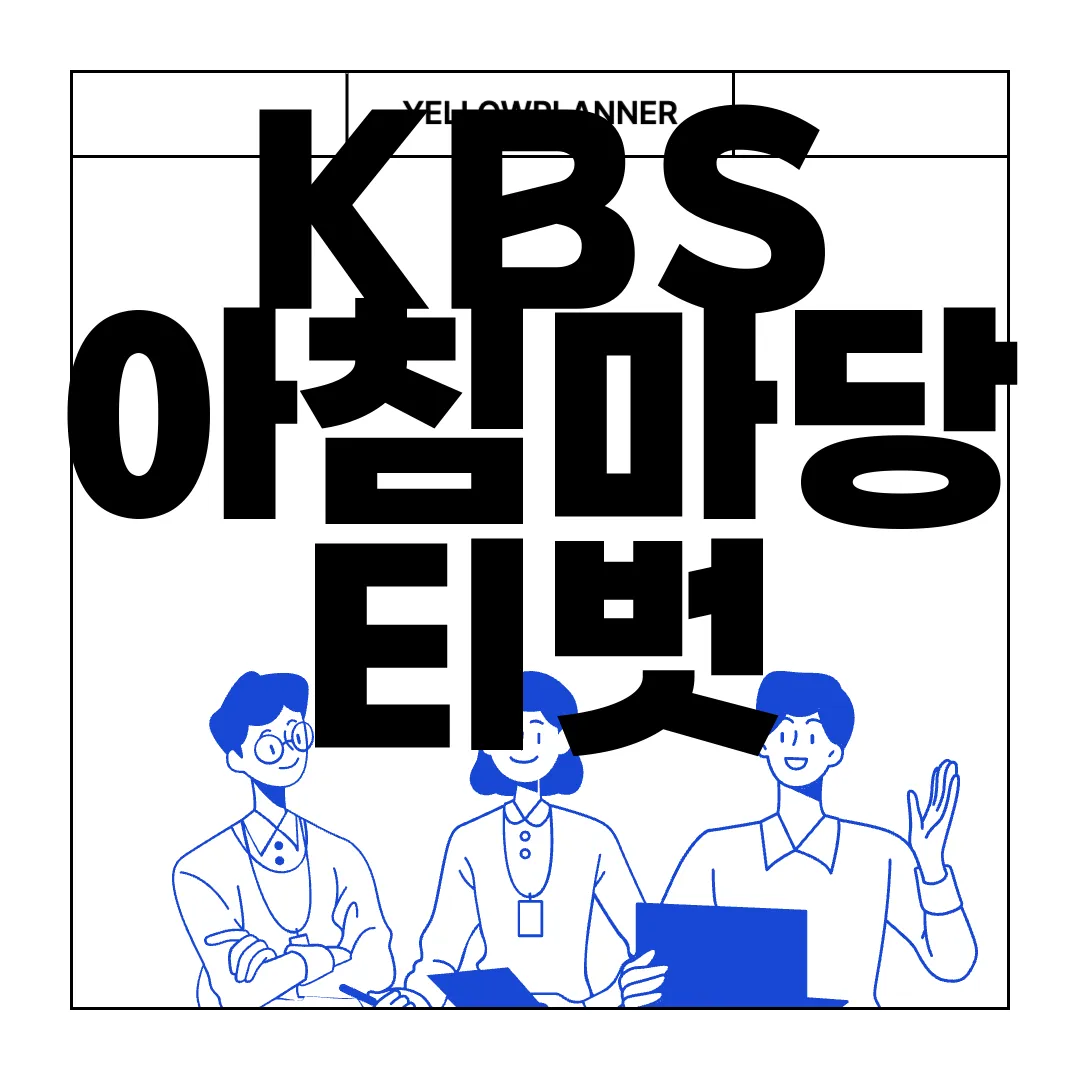 KBS-아침마당-티벗-퀴즈-참여-방법-|-다운로드-설치-방법-참여-방법